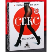 Эротическая игра для двоих  Секс, как в кино - Сима-Ленд - купить с доставкой в Ульяновске