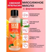 Массажное масло Sexy Sweet Fresh Orange с ароматом апельсина и феромонами - 75 мл. - Биоритм - купить с доставкой в Ульяновске