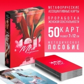 Метафорические ассоциативные карты «Моя сексуальность» - Сима-Ленд - купить с доставкой в Ульяновске