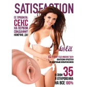 Мастурбатор-вагина Satisfaction Magazine №35 - Lola Games - в Ульяновске купить с доставкой