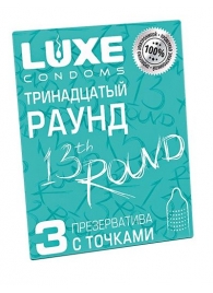 Презервативы с точками  Тринадцатый раунд  - 3 шт. - Luxe - купить с доставкой в Ульяновске