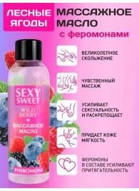 Массажное масло Sexy Sweet Wild Berry с ароматом лесных ягод и феромонами - 75 мл. - Биоритм - купить с доставкой в Ульяновске