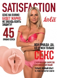 Мастурбатор-вагина Satisfaction Magazine №45 - Lola Games - в Ульяновске купить с доставкой