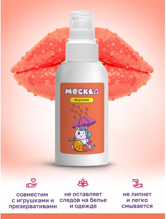 Универсальная смазка с ароматом персика и манго  Москва Вкусная  - 100 мл. - Москва - купить с доставкой в Ульяновске